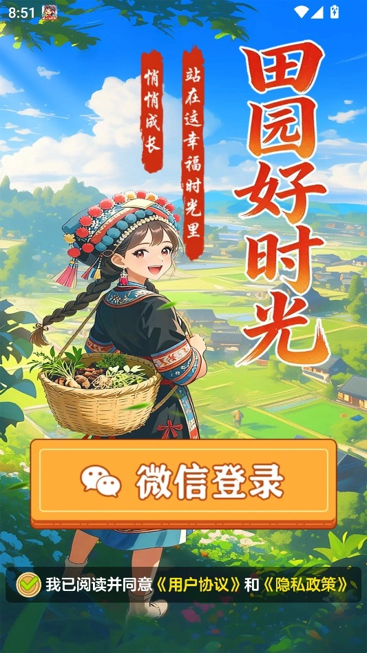 田园好时光正版