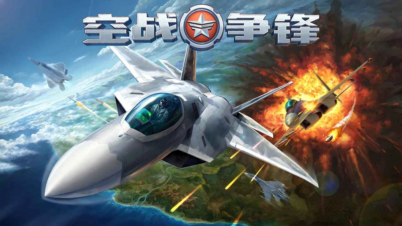 空战争锋最新版截图0