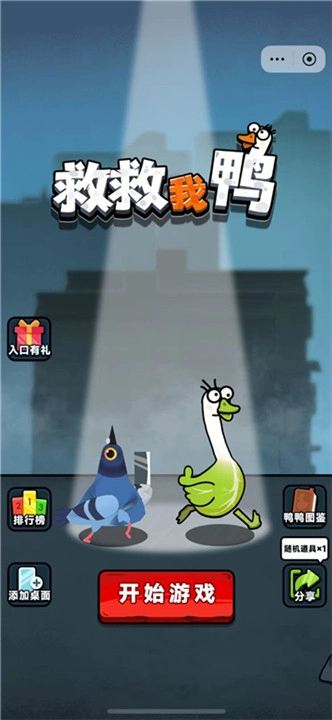 救救我鸭截图0