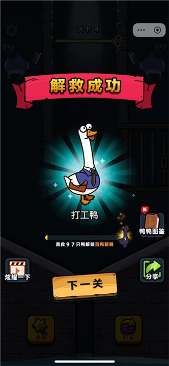 救救我鸭单机版截图1