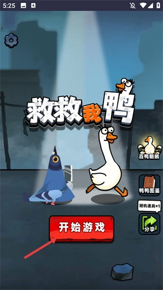 救救我鸭