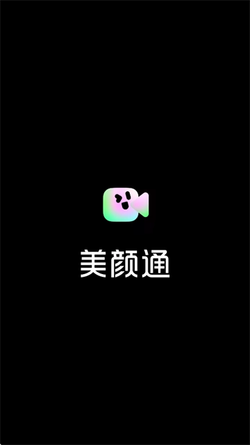 美颜通
