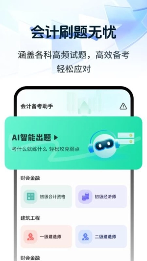 注册会计刷题宝典截图1