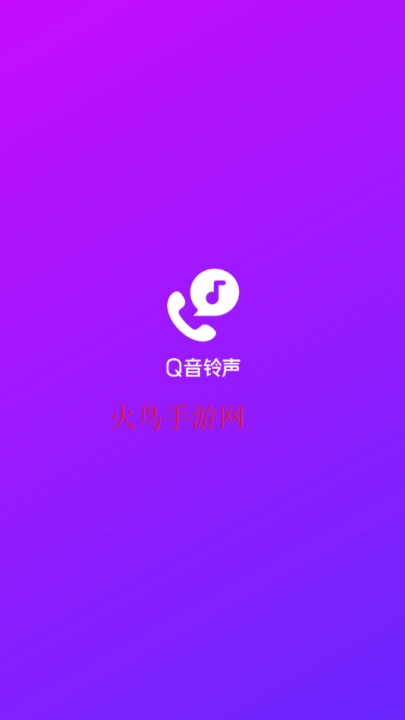 q音铃声最新版
