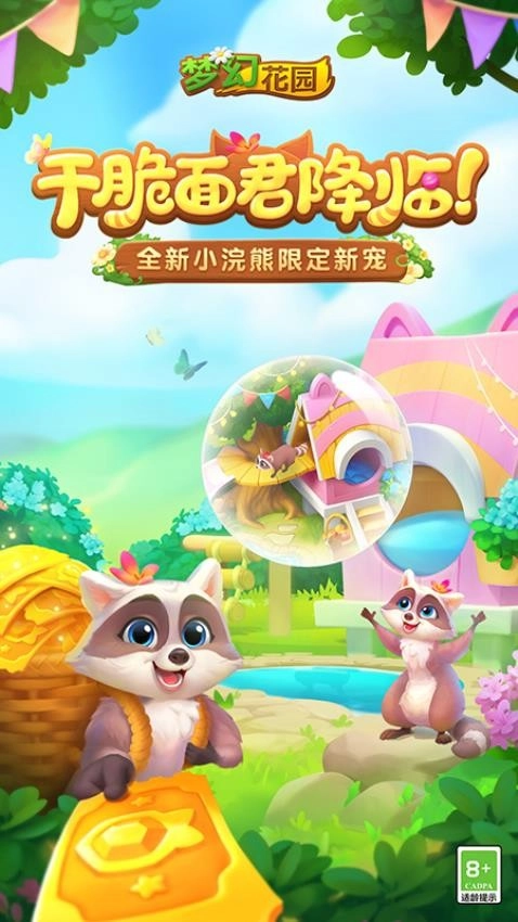 梦幻花园免费版截图0