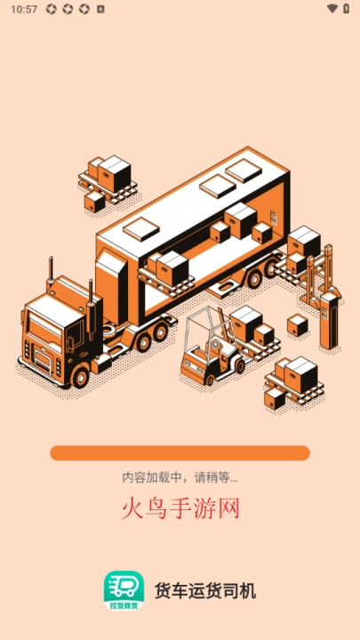 货车运货司机软件