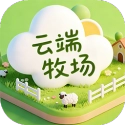 云端牧场