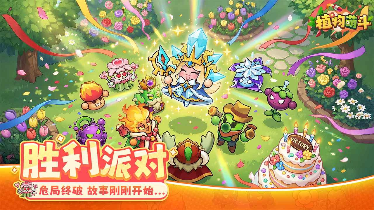 植物萌斗手机版截图3