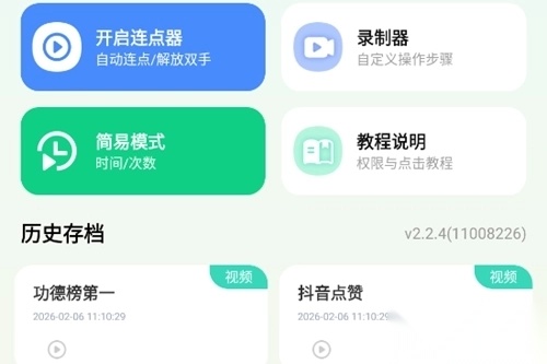 万用自动连点点击器安卓版