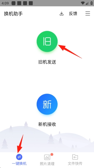 换机助手安卓版