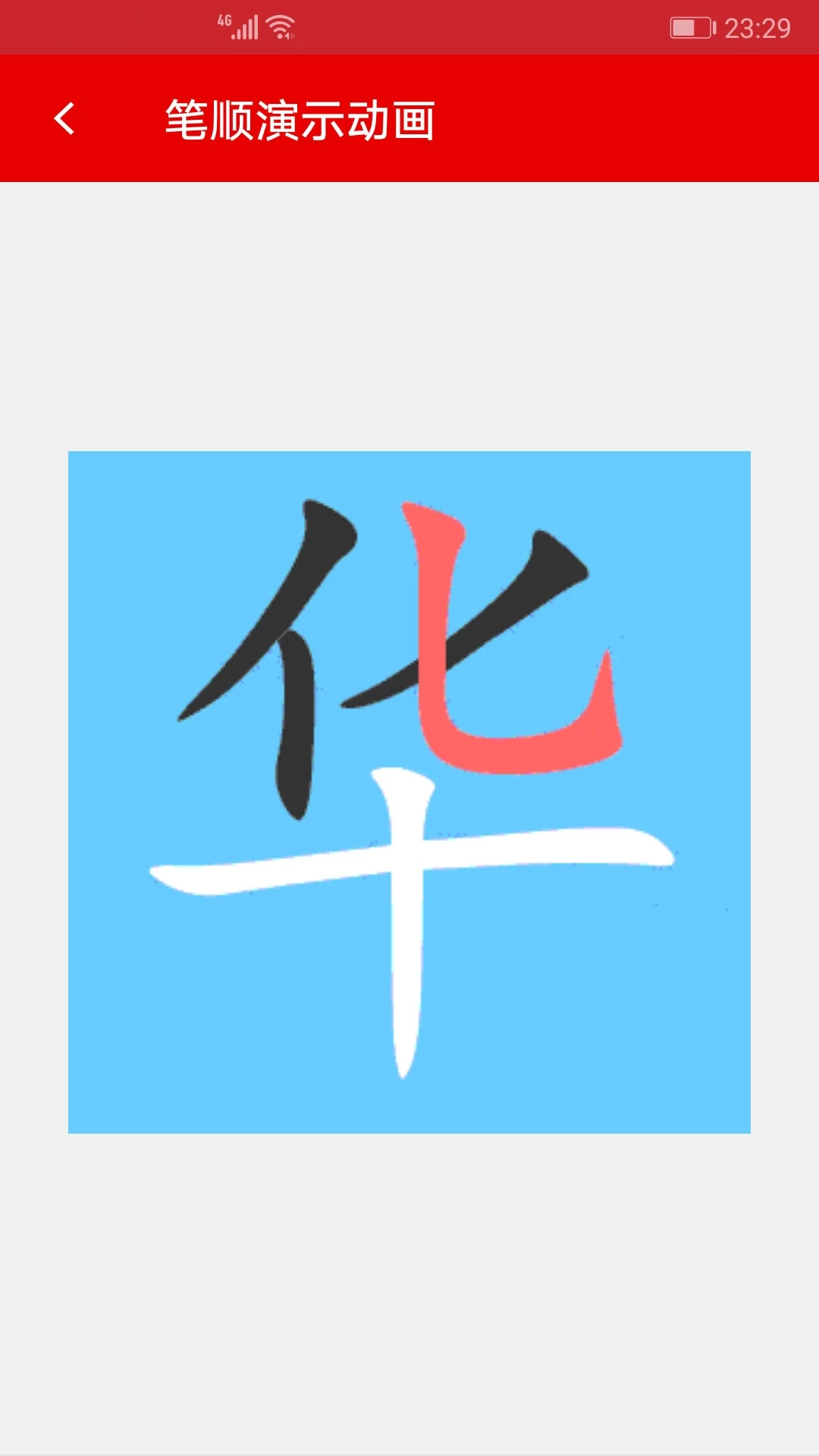 现代汉语字典截图2