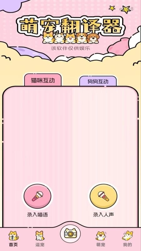 免费猫狗语音翻译器截图1