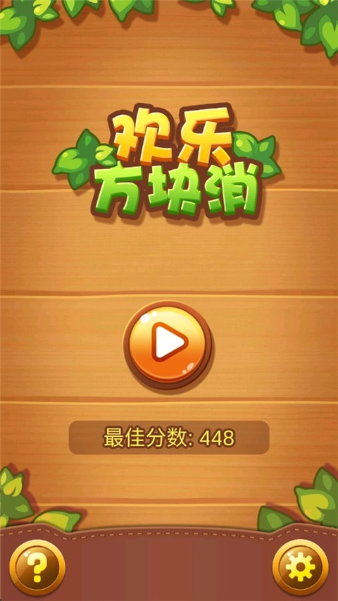 欢乐方块消截图2
