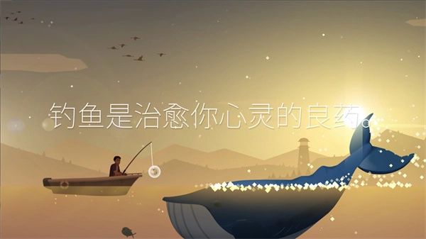 钓鱼人生截图3