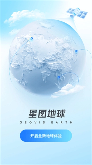 星图地球软件截图2
