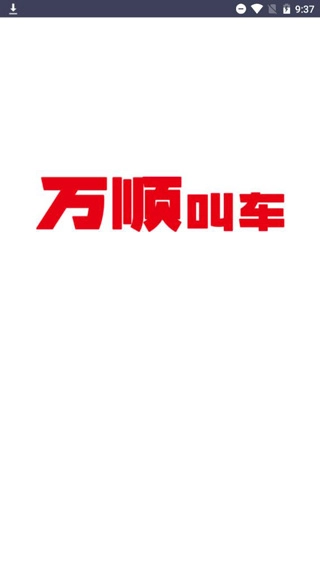 万顺车主安卓版