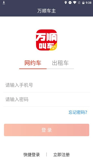 万顺车主安卓版