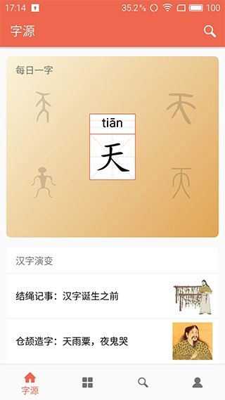 汉字字源网截图2