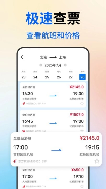 低价飞机票查询软件截图3