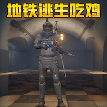 地铁逃生游戏
