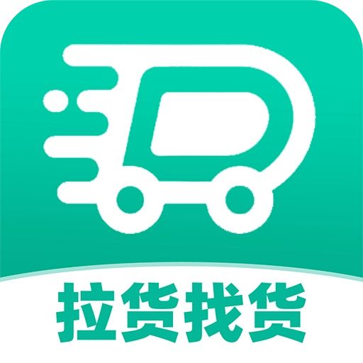货车运货司机软件