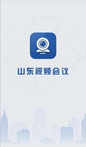 山东视频会议截图1