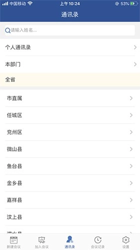 山东视频会议截图4
