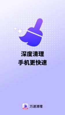 万速清理大师截图1