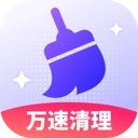 万速清理大师
