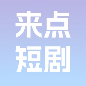 来点短剧正版