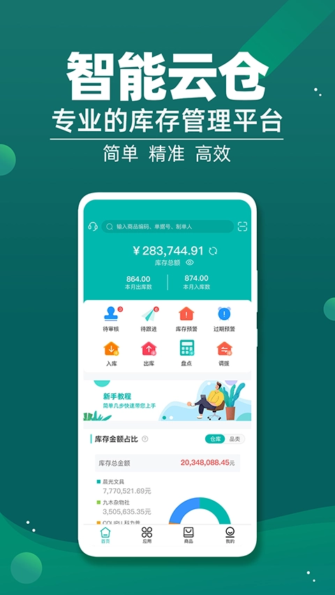 智能云仓库存管理安卓版截图0