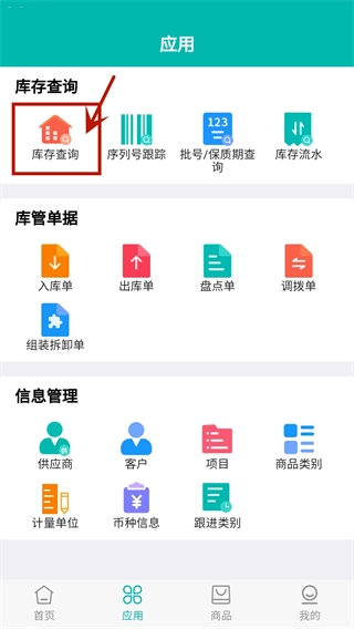 智能云仓库存管理安卓版