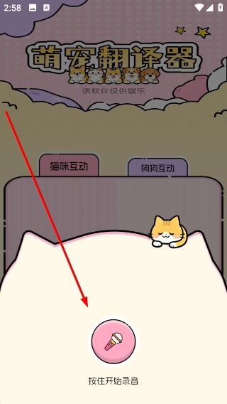 免费猫狗语音翻译器