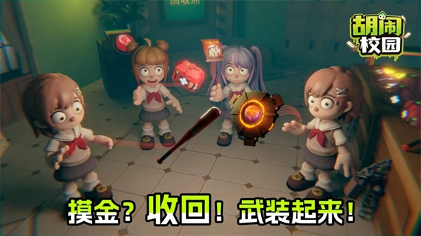 胡闹校园手机版截图1