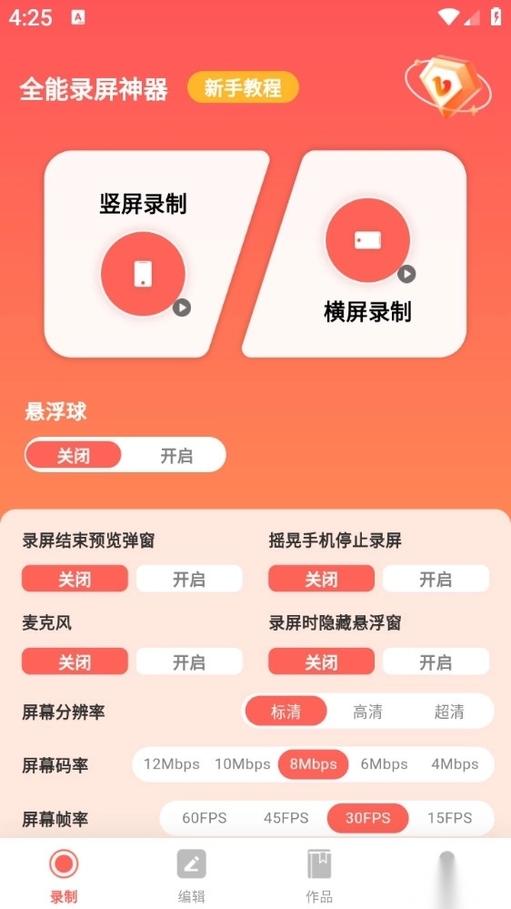 全能录屏神器手机版截图1