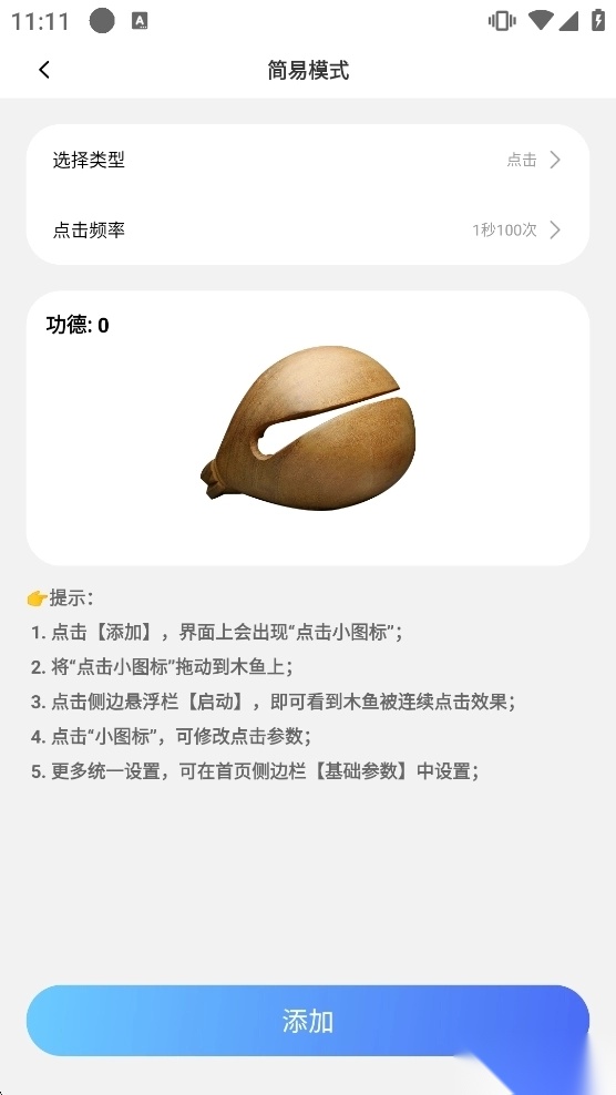 万用自动连点点击器安卓版截图4