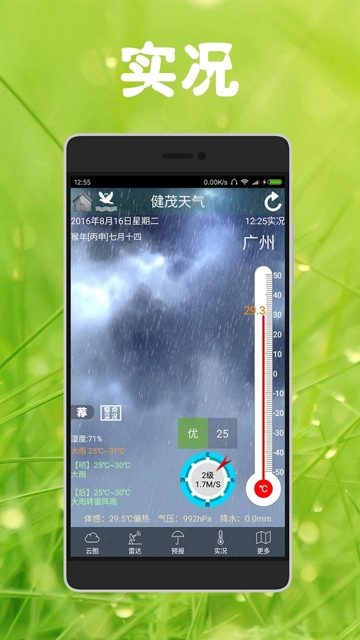 健茂天气截图0