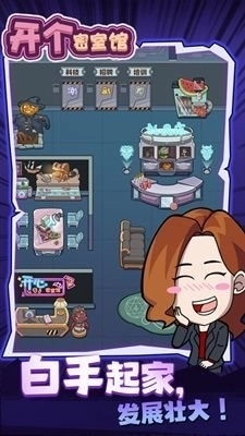 开个密室馆手机版截图1