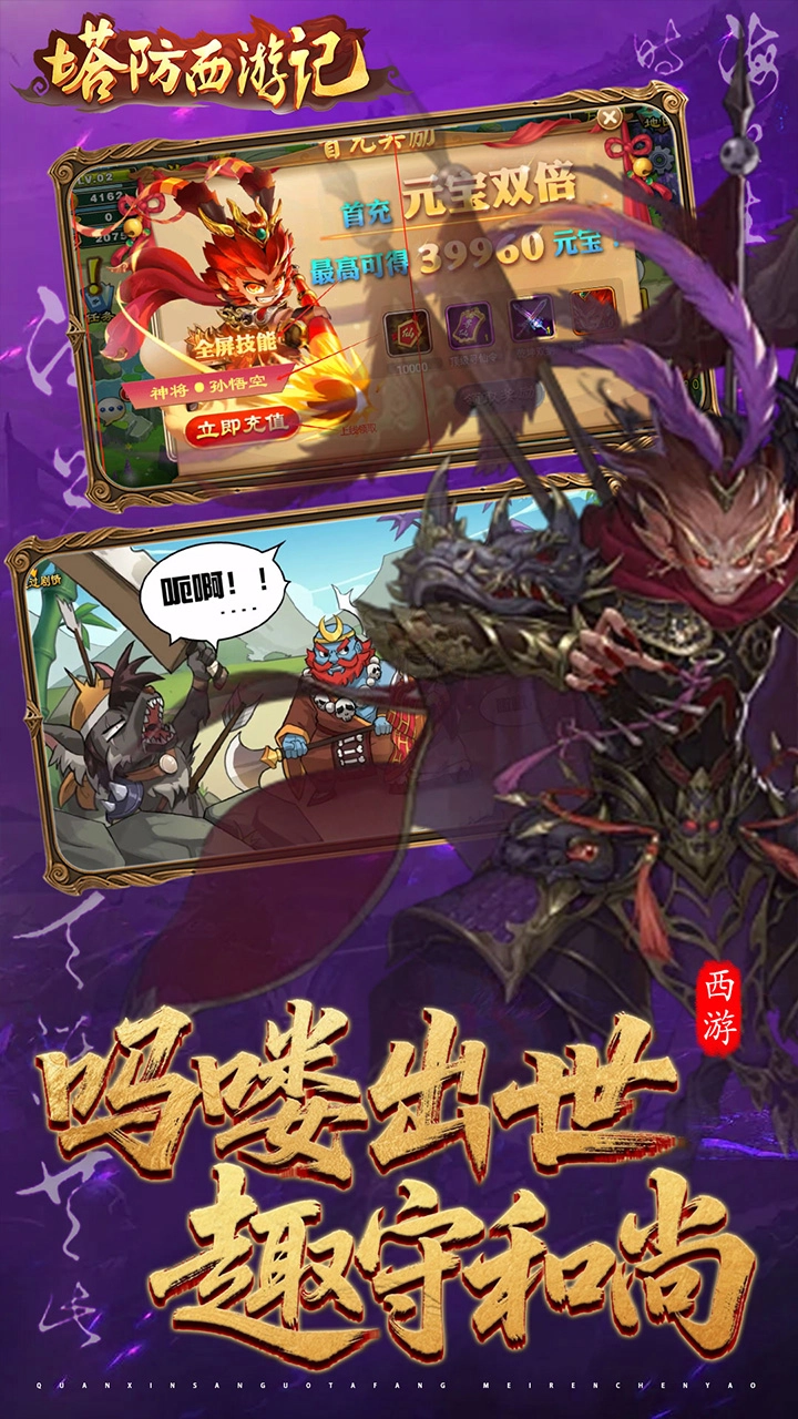 塔防西游记最新版截图0
