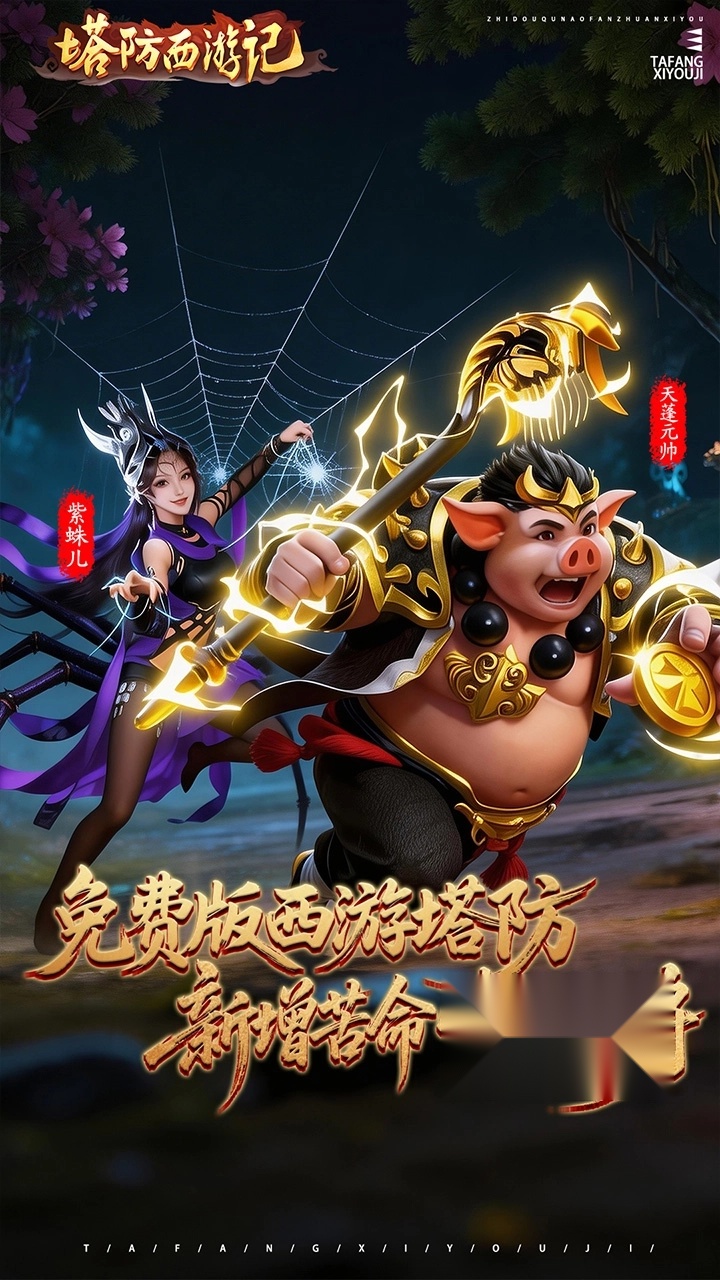 塔防西游记最新版截图2