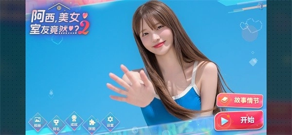 阿西美女室友竟然2最新版截图3