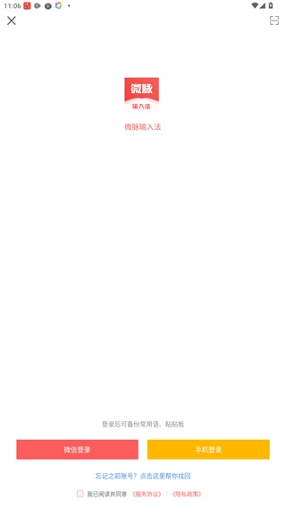 微脉输入法