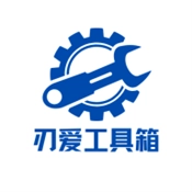 刃爱工具箱  手机版