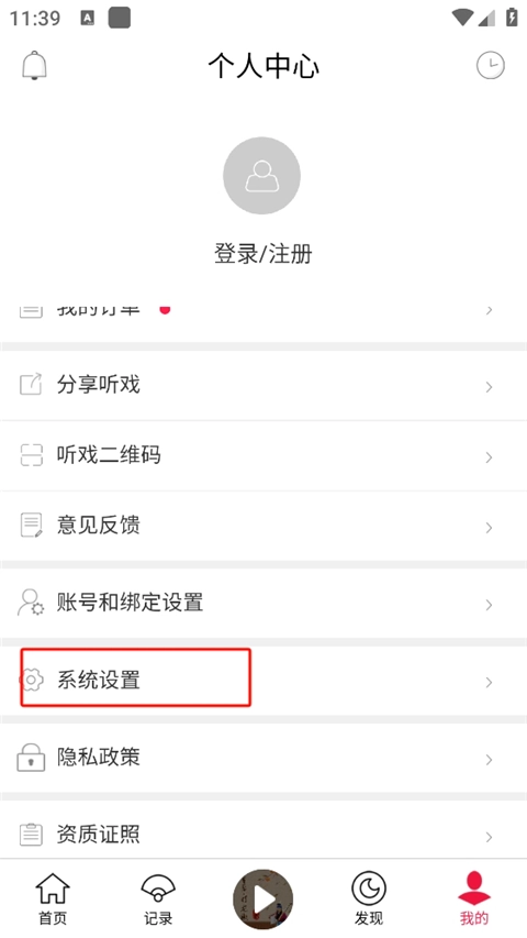 听戏