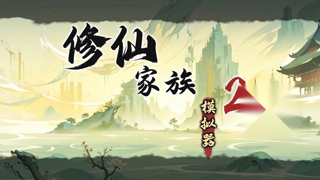 修仙家族模拟器2截图0
