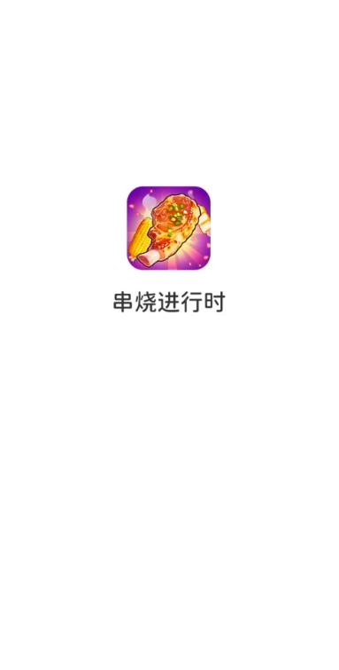 串烧进行时红包版截图1