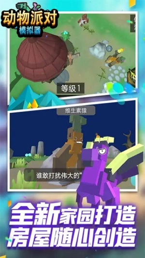 动物派对模拟器截图4