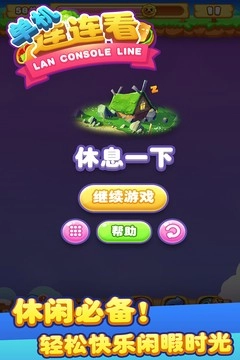 单机连连看免费版截图1