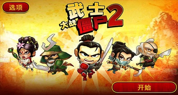 武士大战僵尸2安卓版截图0