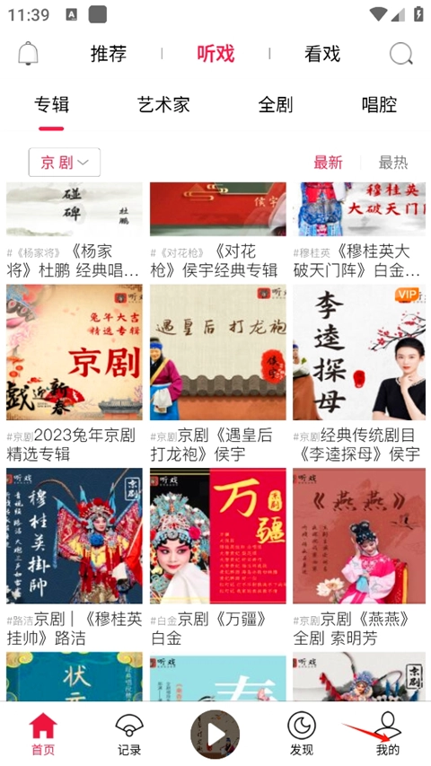 听戏